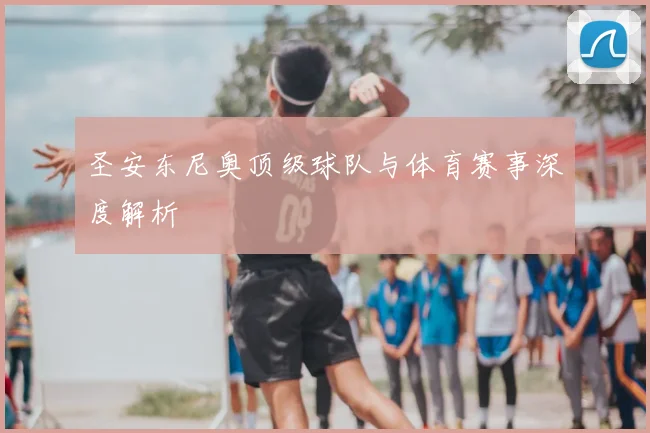 圣安东尼奥顶级球队与体育赛事深度解析