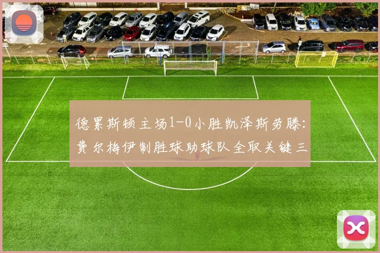 德累斯顿主场1-0小胜凯泽斯劳滕：费尔梅伊制胜球助球队全取关键三分