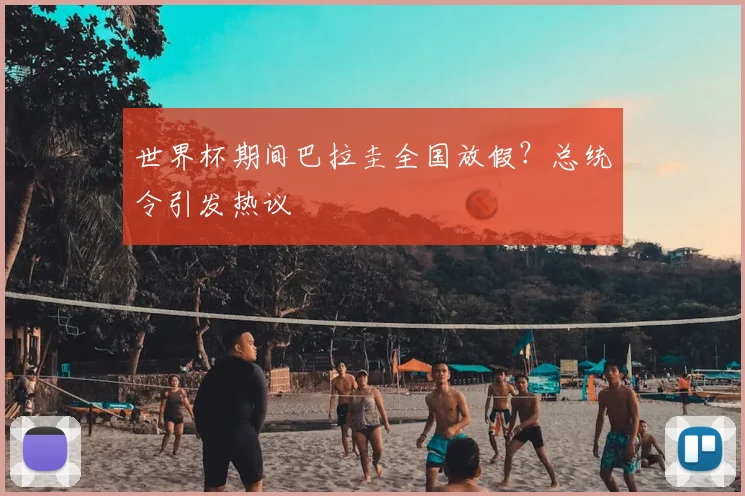世界杯期间巴拉圭全国放假？总统令引发热议