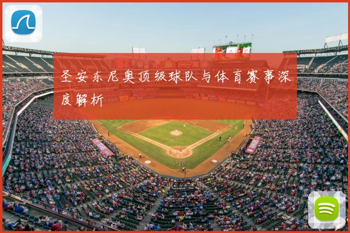 圣安东尼奥顶级球队与体育赛事深度解析